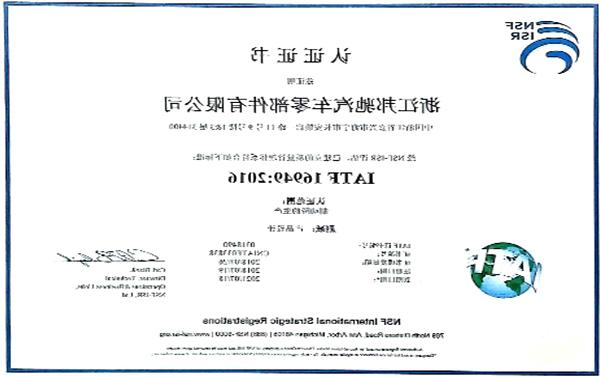 ZJBC（皇冠体育）已通过新版IATF16949：2016系统认证审核